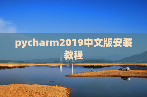 pycharm2019中文版安装教程